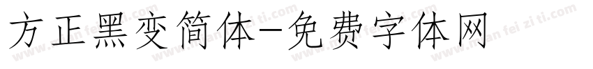 方正黑变简体字体转换