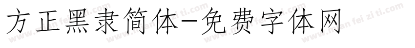 方正黑隶简体字体转换