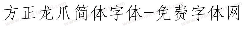 方正龙爪简体字体字体转换