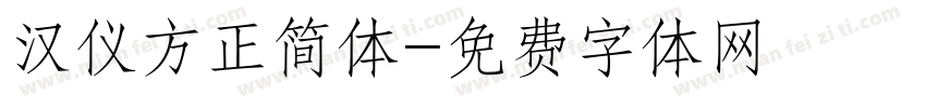 汉仪方正简体字体转换