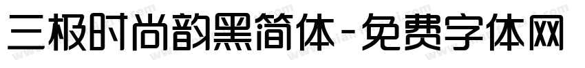 三极时尚韵黑简体字体转换