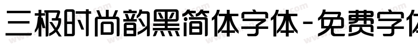 三极时尚韵黑简体字体字体转换