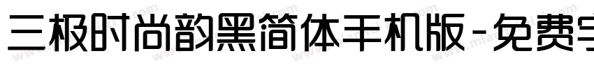 三极时尚韵黑简体手机版字体转换