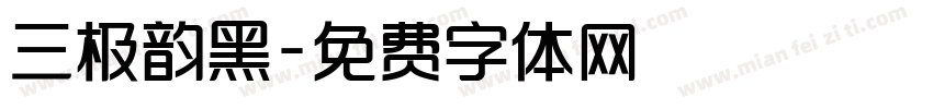 三极韵黑字体转换