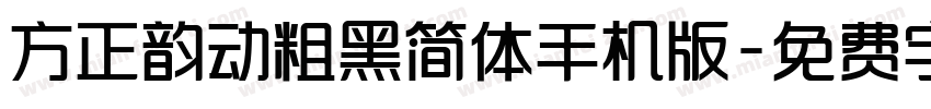 方正韵动粗黑简体手机版字体转换