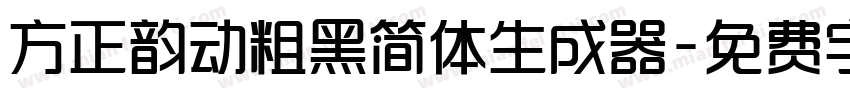 方正韵动粗黑简体生成器字体转换