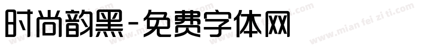 时尚韵黑字体转换