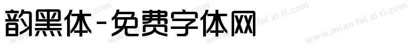 韵黑体字体转换