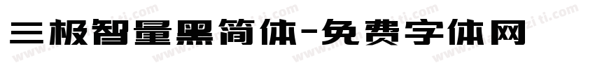 三极智量黑简体字体转换