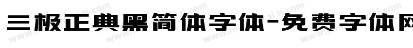 三极正典黑简体字体字体转换