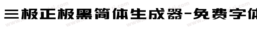 三极正极黑简体生成器字体转换