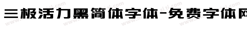 三极活力黑简体字体字体转换