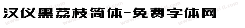 汉仪黑荔枝简体字体转换