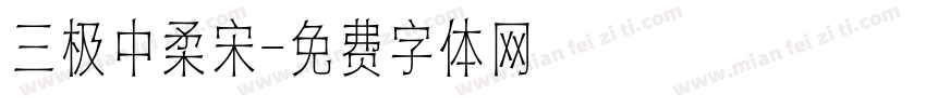 三极中柔宋字体转换