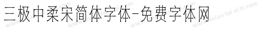 三极中柔宋简体字体字体转换