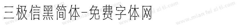 三极信黑简体字体转换