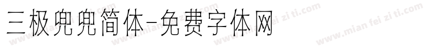 三极兜兜简体字体转换