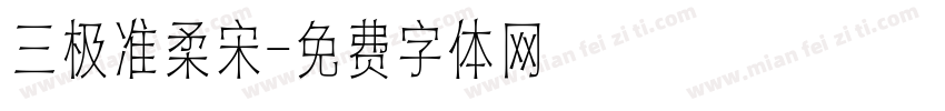 三极准柔宋字体转换