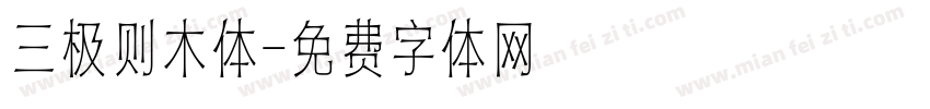 三极则木体字体转换