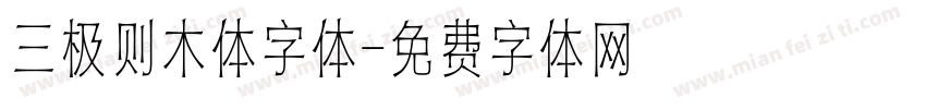 三极则木体字体字体转换