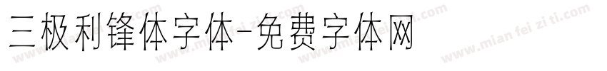 三极利锋体字体字体转换