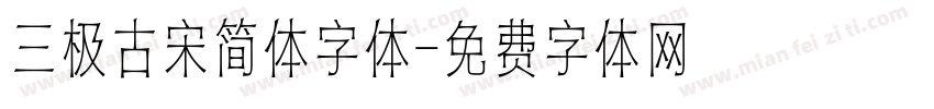 三极古宋简体字体字体转换