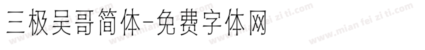 三极吴哥简体字体转换