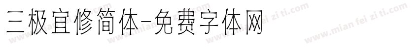 三极宜修简体字体转换