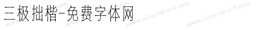 三极拙楷字体转换