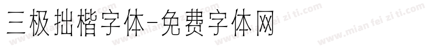 三极拙楷字体字体转换