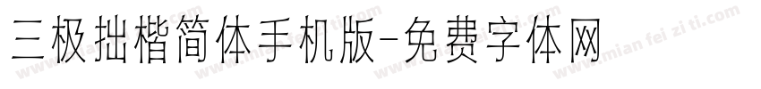 三极拙楷简体手机版字体转换