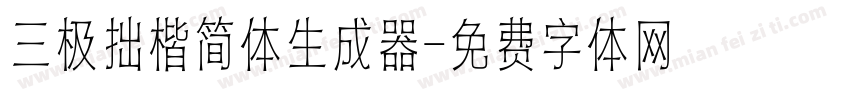 三极拙楷简体生成器字体转换