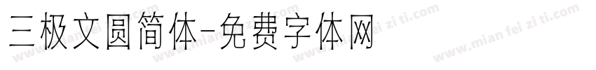 三极文圆简体字体转换