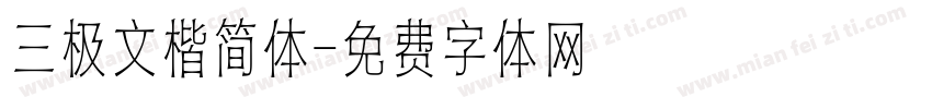 三极文楷简体字体转换