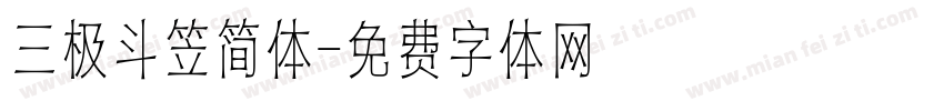 三极斗笠简体字体转换