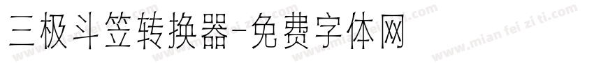 三极斗笠转换器字体转换