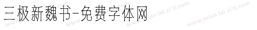 三极新魏书字体转换