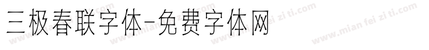 三极春联字体字体转换