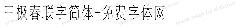 三极春联字简体字体转换