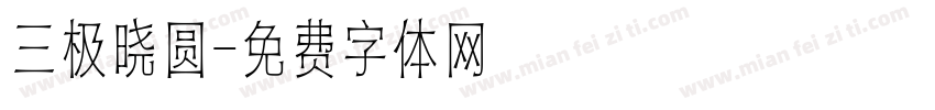 三极晓圆字体转换