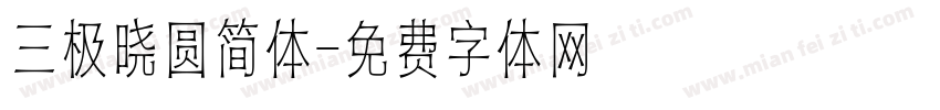 三极晓圆简体字体转换