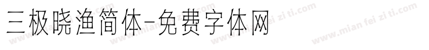 三极晓渔简体字体转换