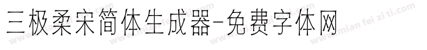 三极柔宋简体生成器字体转换