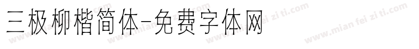 三极柳楷简体字体转换