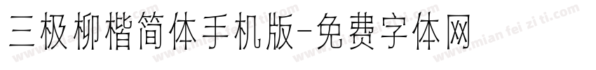 三极柳楷简体手机版字体转换