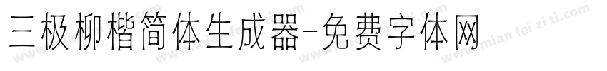 三极柳楷简体生成器字体转换