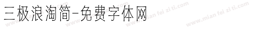 三极浪淘简字体转换