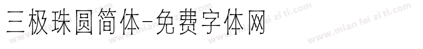 三极珠圆简体字体转换