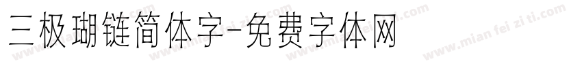 三极瑚链简体字字体转换