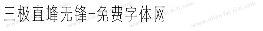 三极直峰无锋字体转换